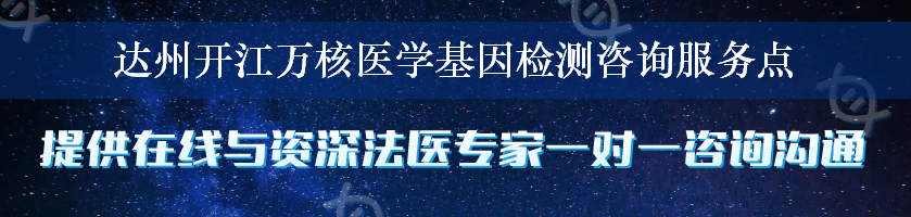 达州开江万核医学基因检测咨询服务点